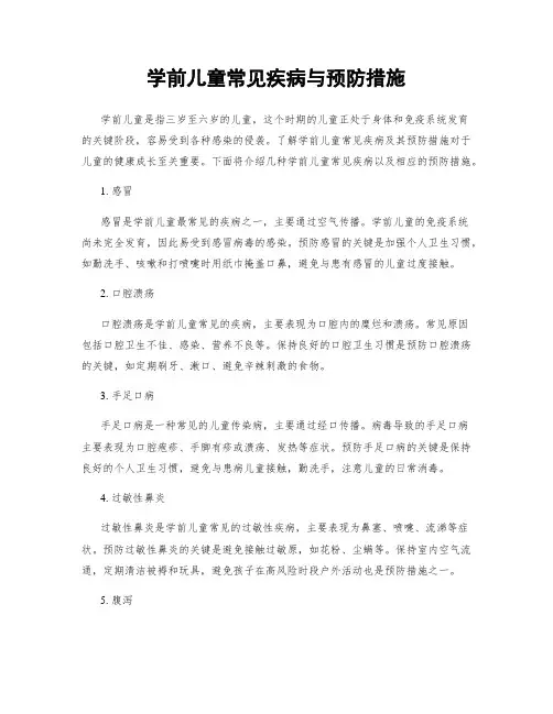 学前儿童常见疾病与预防措施