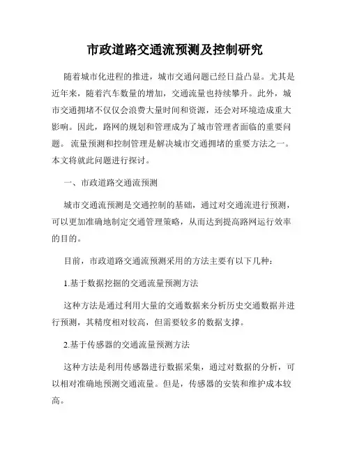 市政道路交通流预测及控制研究