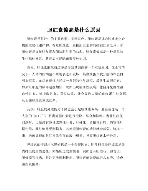 胆红素偏高是什么原因