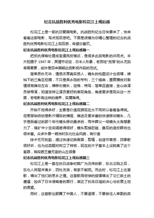 纪念抗战胜利优秀电影松花江上观后感