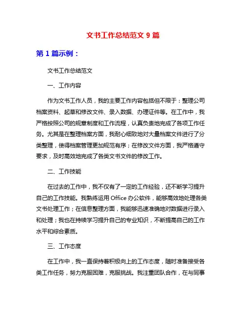 文书工作总结范文9篇
