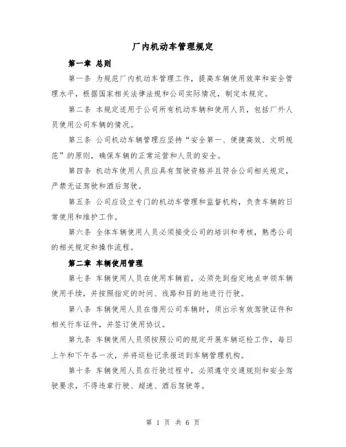 厂内机动车管理规定(三篇)