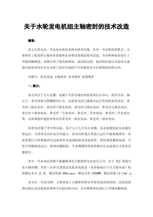 关于水轮发电机组主轴密封的技术改造