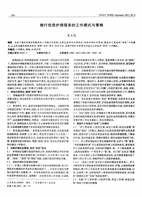 推行优质护理服务的工作模式与策略