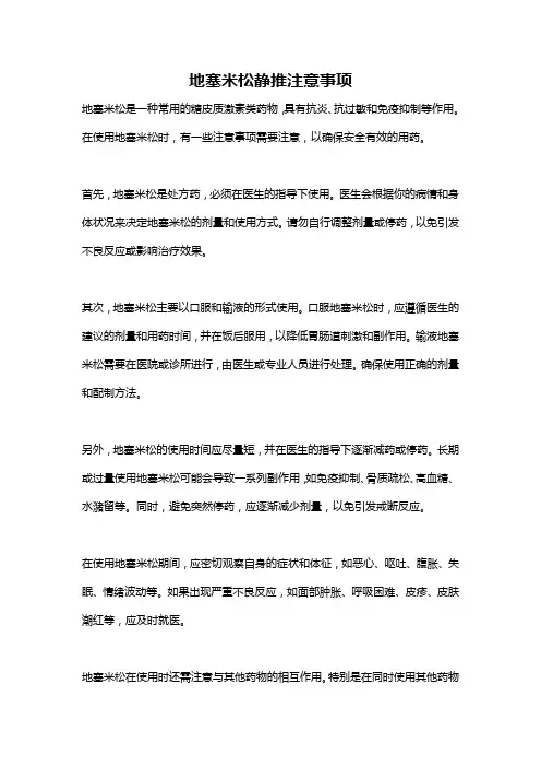 地塞米松静推注意事项
