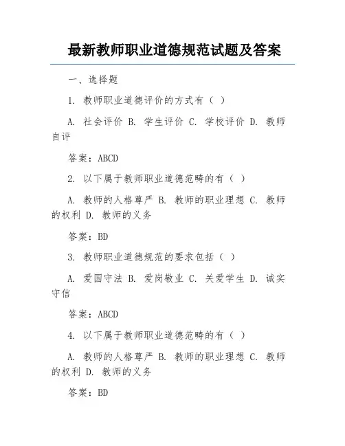 最新教师职业道德规范试题及答案