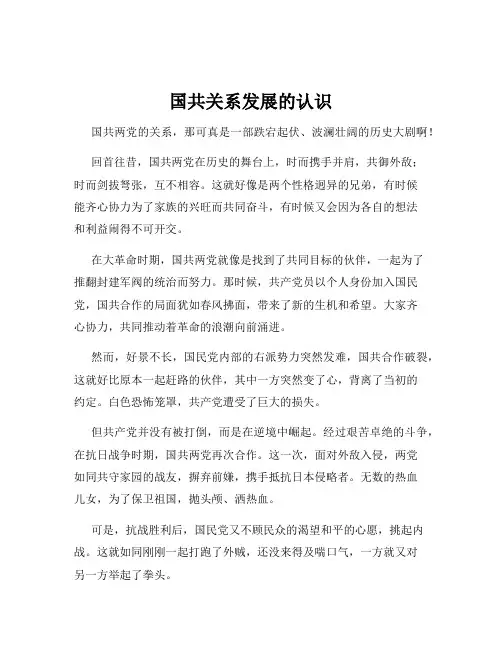 国共关系发展的认识