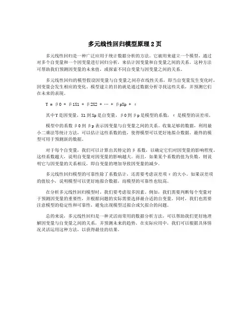 多元线性回归模型原理2页