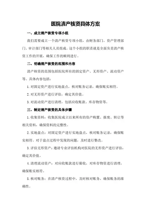 医院清产核资具体方案