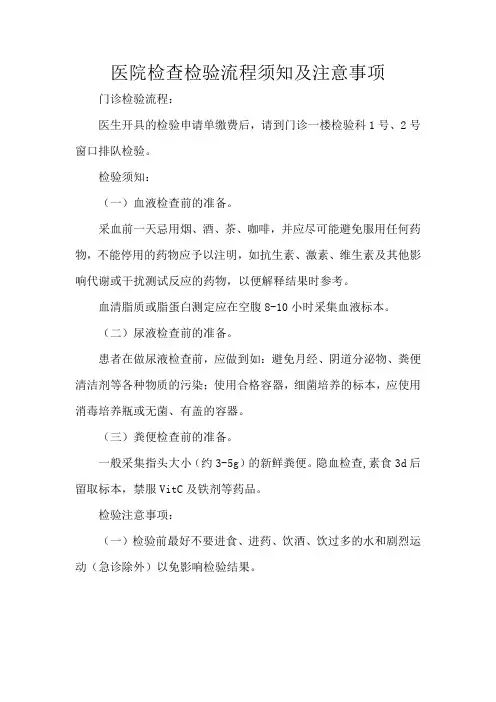 医院检查检验流程须知及注意事项