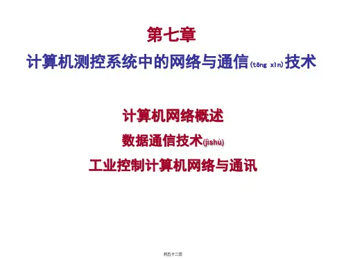 第七章_测控系统中的网络与通信技术(概述)