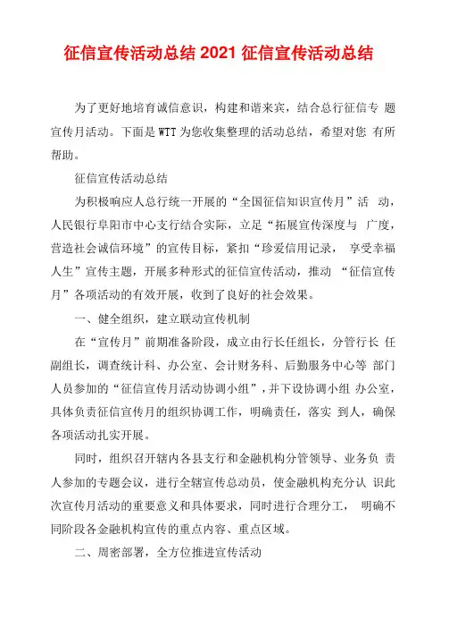 征信宣传活动总结2021征信宣传活动总结