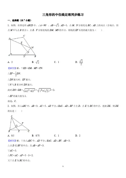 2020-2021学年北师大版八年级数学下三角形中位线定理习题含答案