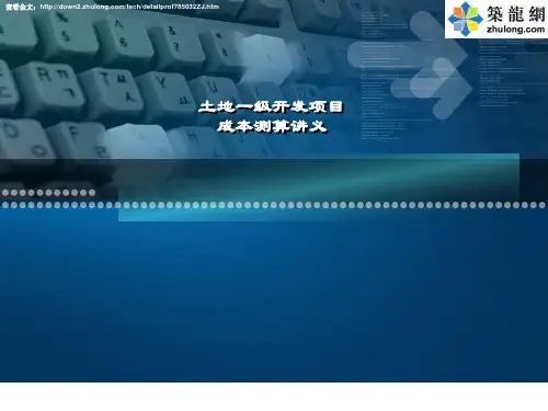 北京土地一级开发项目成本分析