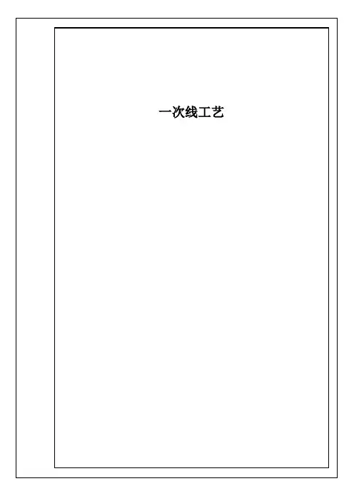 一次线工艺