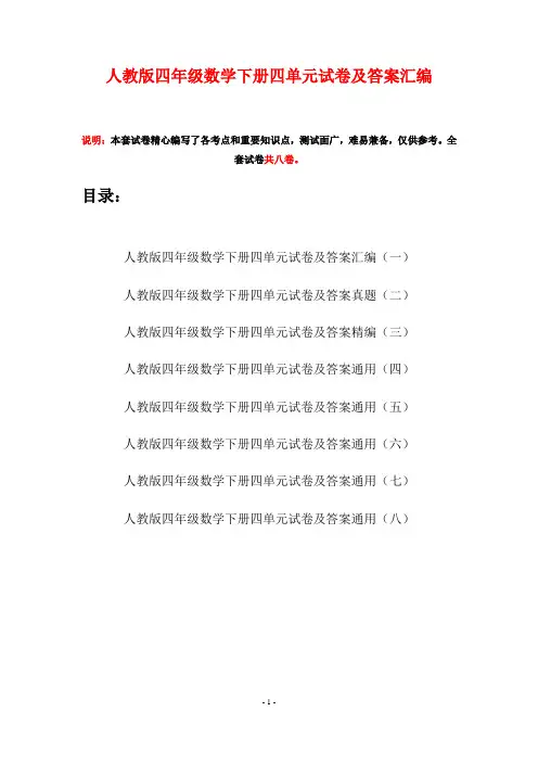 人教版四年级数学下册四单元试卷及答案汇编(八套)