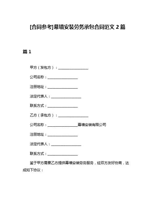 [合同参考]幕墙安装劳务承包合同范文2篇