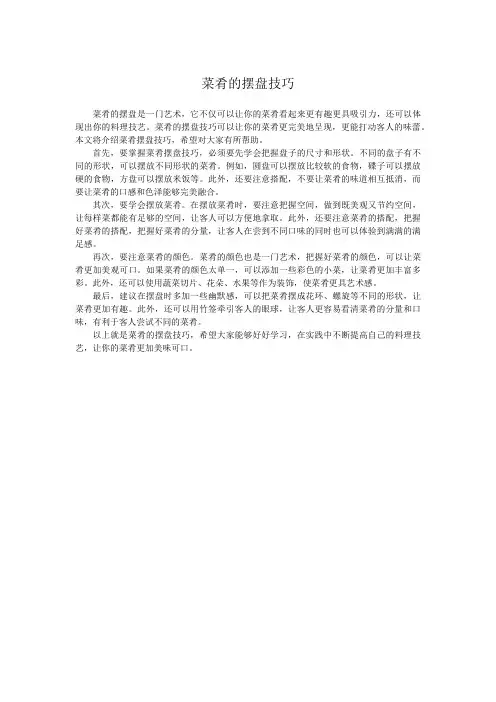 菜肴的摆盘技巧