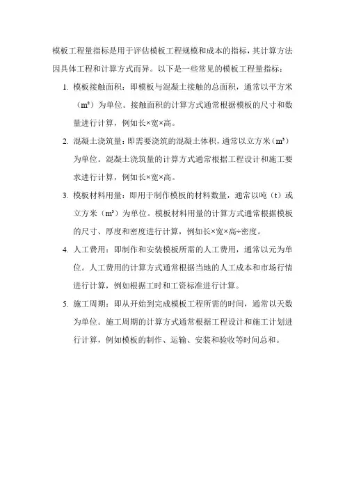 模板工程量指标
