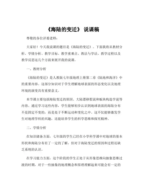 《海陆的变迁》 说课稿