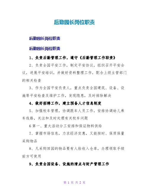 后勤园长岗位职责