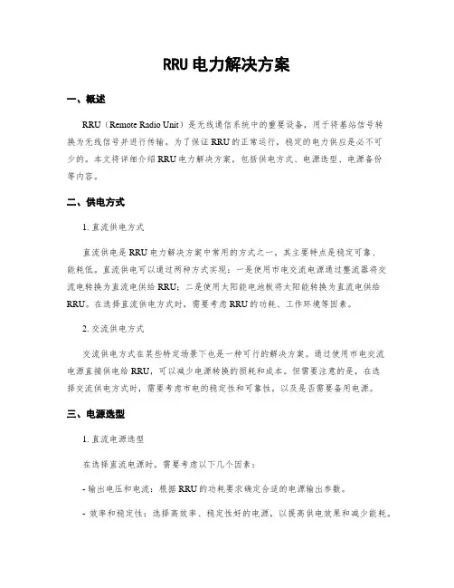 RRU电力解决方案