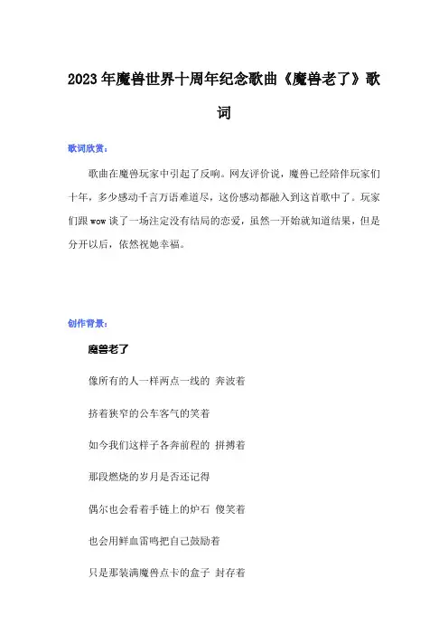 2023年魔兽世界十周年纪念歌曲《魔兽老了》歌词