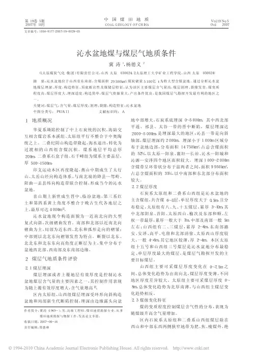 沁水盆地煤与煤层气地质条件
