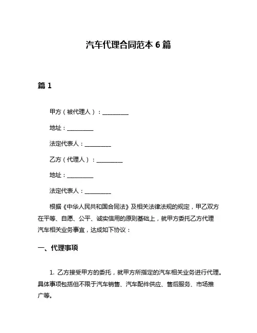 汽车代理合同范本6篇