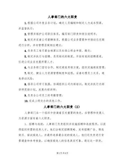 人事部门的六大职责(3篇)