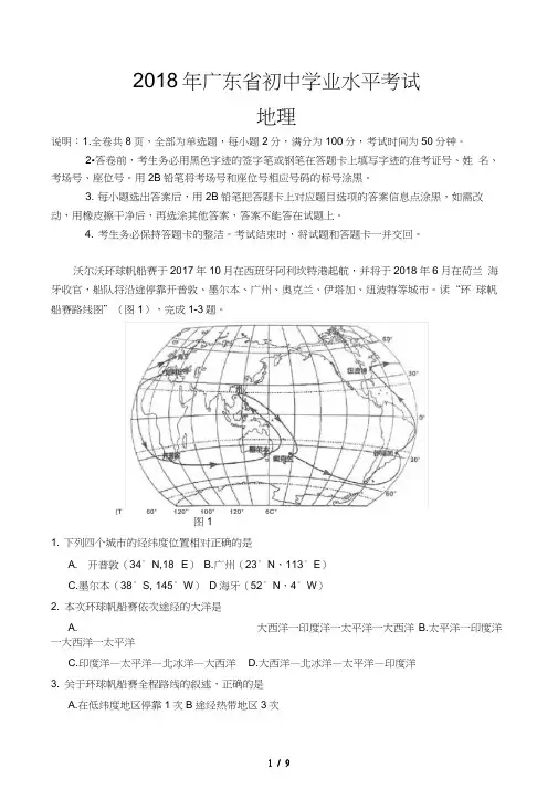 2018广东省初中生地理学业水平考试试题与答案-word版
