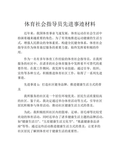 体育社会指导员先进事迹材料