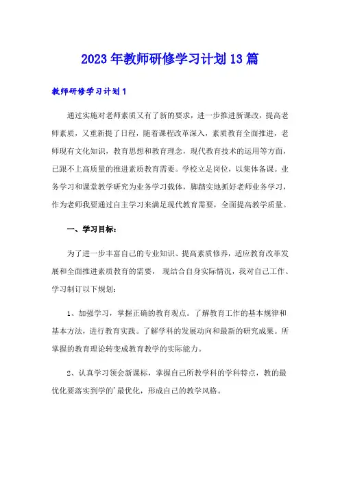 2023年教师研修学习计划13篇