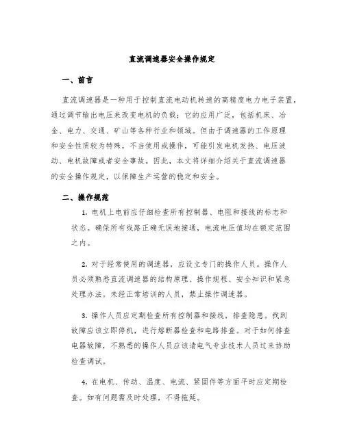 直流调速器安全操作规定