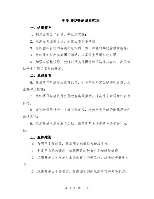 中学团委书记职责范本
