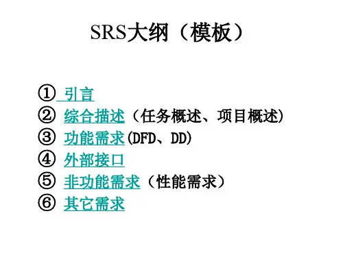 SRS大纲(模板)