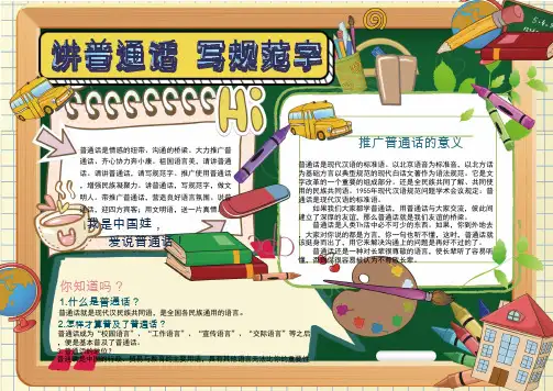 小学生普通话小报手抄报word模板