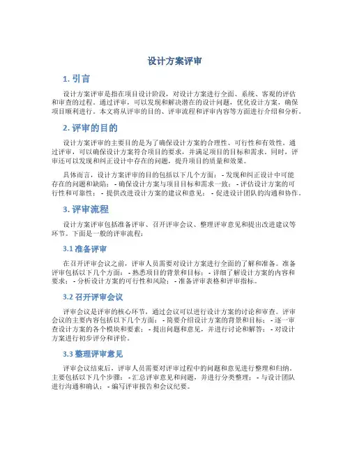 设计方案评审