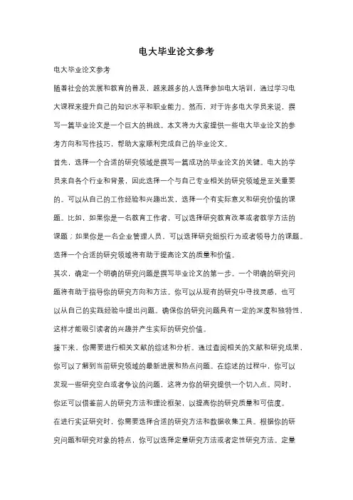 电大毕业论文参考