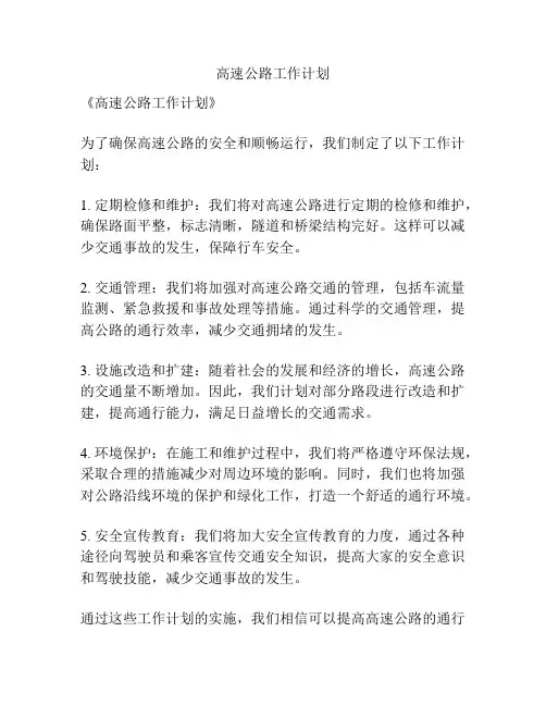 高速公路工作计划