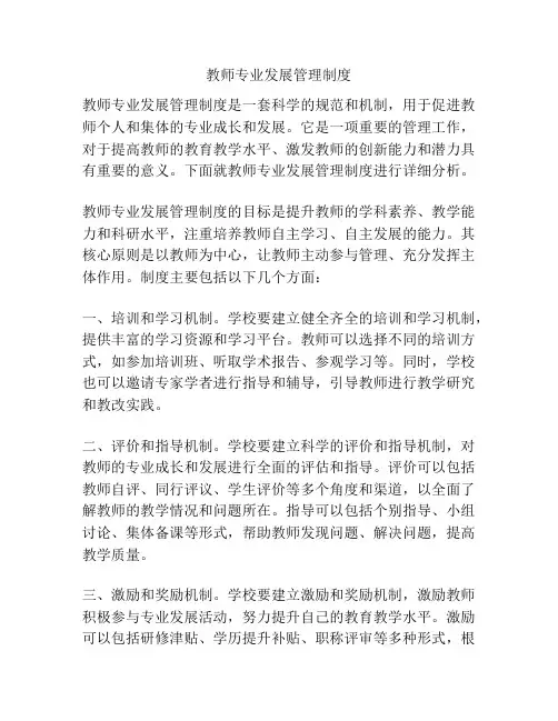 教师专业发展管理制度
