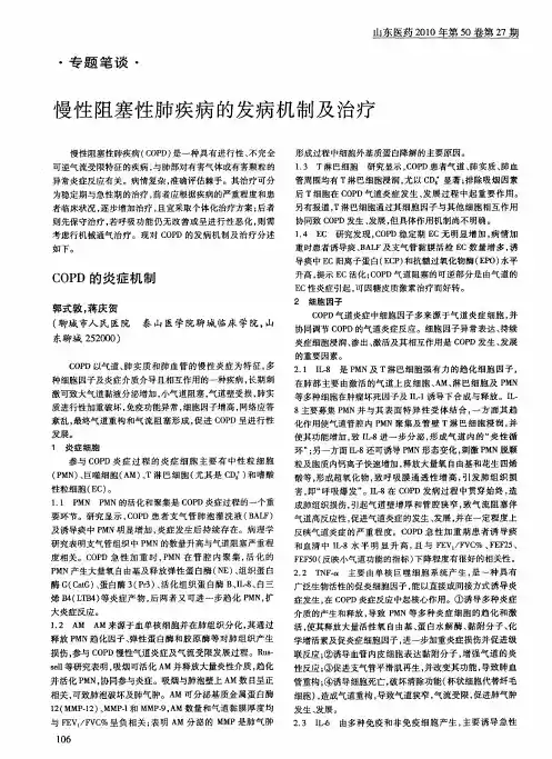 慢性阻塞性肺疾病的发病机制及治疗——COPD的炎症机制