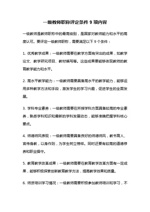 一级教师职称评定条件9项内容