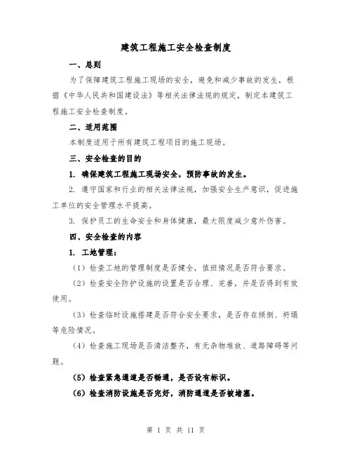 建筑工程施工安全检查制度(3篇)