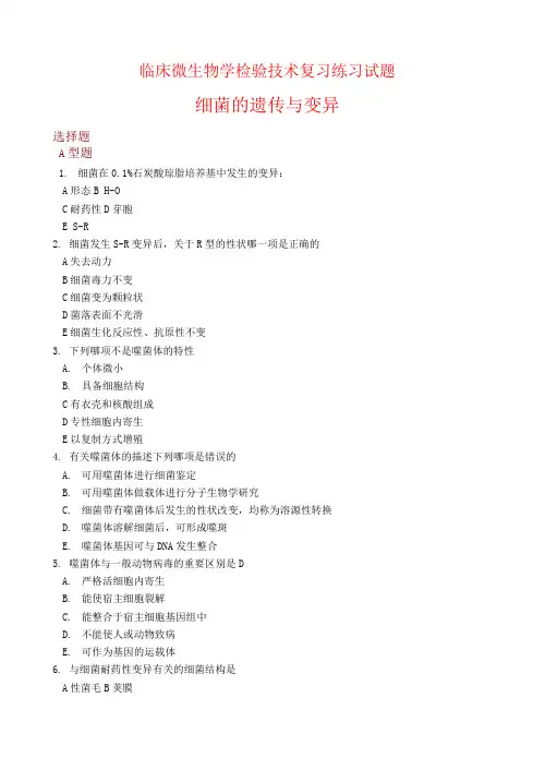 临床微生物学检验技术复习练习试题(二)