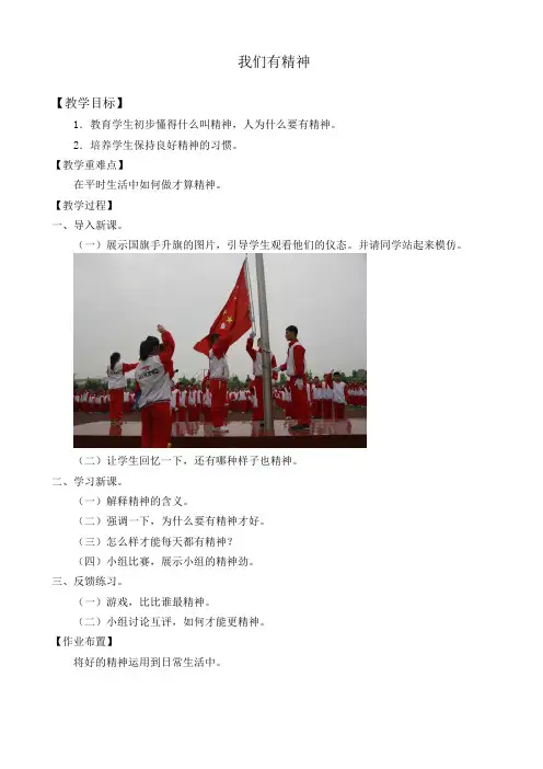 部编(人教版)小学一年级下册【道德与法治】我们有精神_教案
