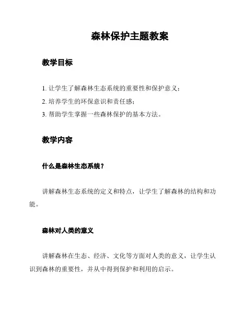 森林保护主题教案