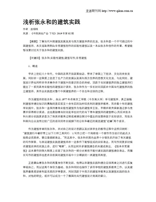浅析张永和的建筑实践