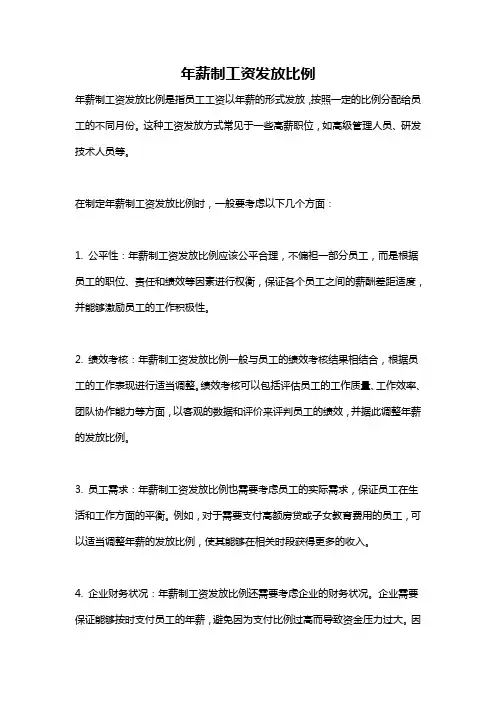年薪制工资发放比例