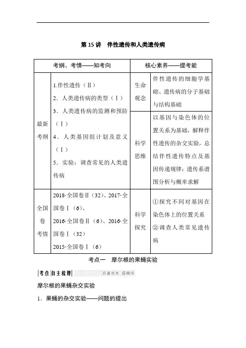 伴性遗传和人类遗传病